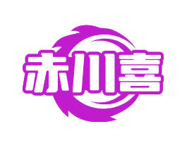 赤川喜