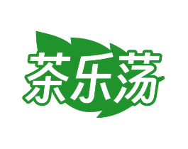茶乐荡