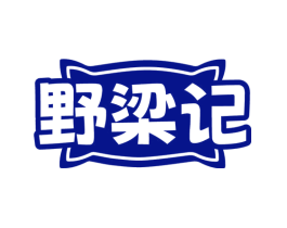 野梁记