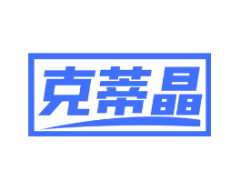克蒂晶