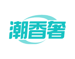 潮香奢