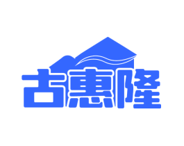 古惠隆