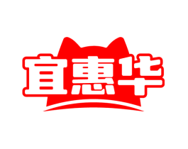 宜惠华