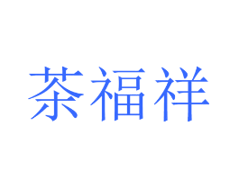 茶福祥