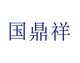 国鼎祥
