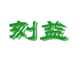 刻益