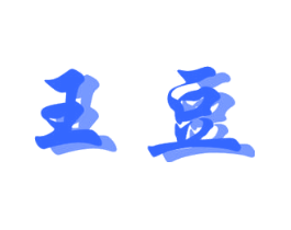 王豆