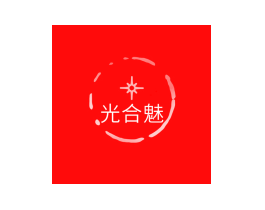 光合魅