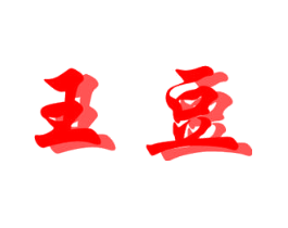 王豆