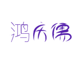 鸿庆儒