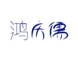 鸿庆儒