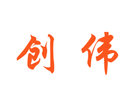 创伟