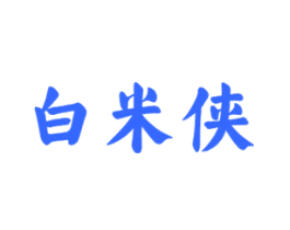 白米侠