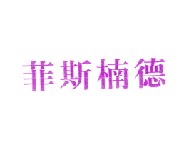 菲斯楠德
