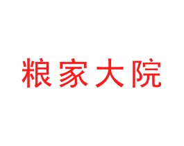 粮家大院