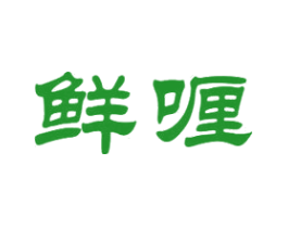 鲜喱