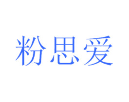 粉思爱