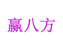 赢八方