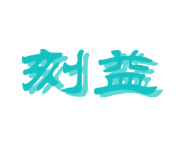 刻益