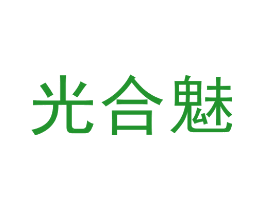 光合魅