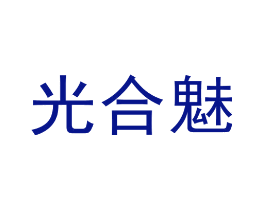 光合魅