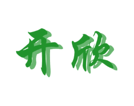 开欣