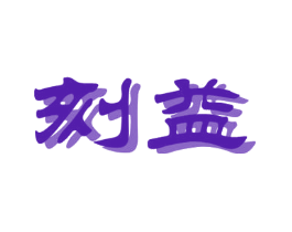 刻益