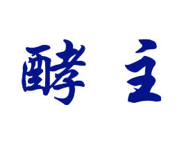 酵主