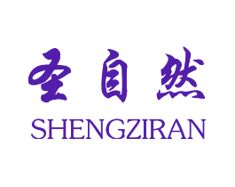 圣自然
