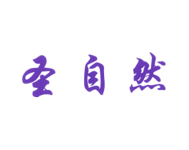 圣自然