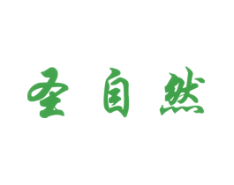 圣自然