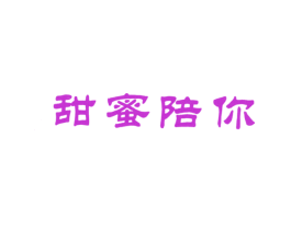 甜蜜陪你