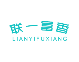 联一富香