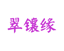 翠镶缘