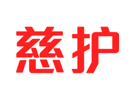 慈护
