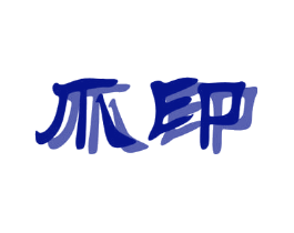 爪印