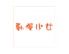 動漫少女