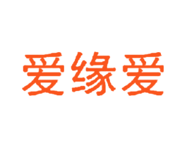 爱缘爱