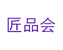 匠品会