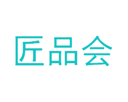 匠品会