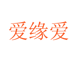 爱缘爱
