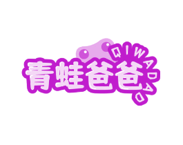 青蛙爸爸 QIWADAD