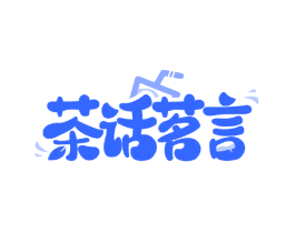 茶话茗言