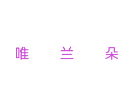 唯兰朵
