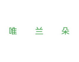 唯兰朵