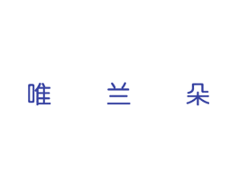 唯兰朵