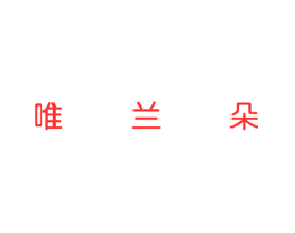 唯兰朵