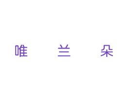 唯兰朵