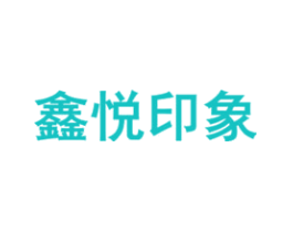 鑫悦印象