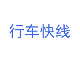 行车快线
